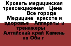 Кровать медицинская трехсекционная › Цена ­ 4 500 - Все города Медицина, красота и здоровье » Аппараты и тренажеры   . Алтайский край,Камень-на-Оби г.